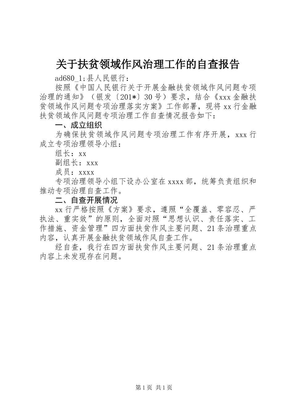 关于扶贫领域作风治理工作的自查报告_第1页