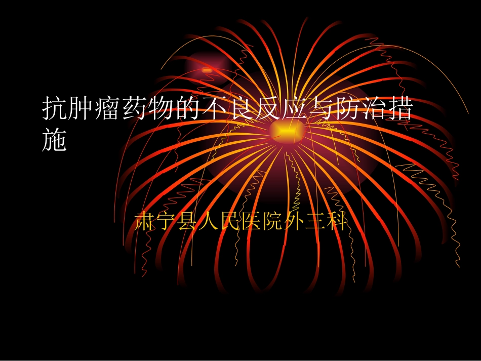 抗肿瘤药物的不良反应_第1页