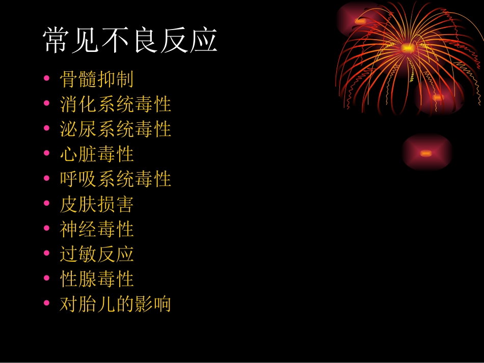 抗肿瘤药物的不良反应_第2页