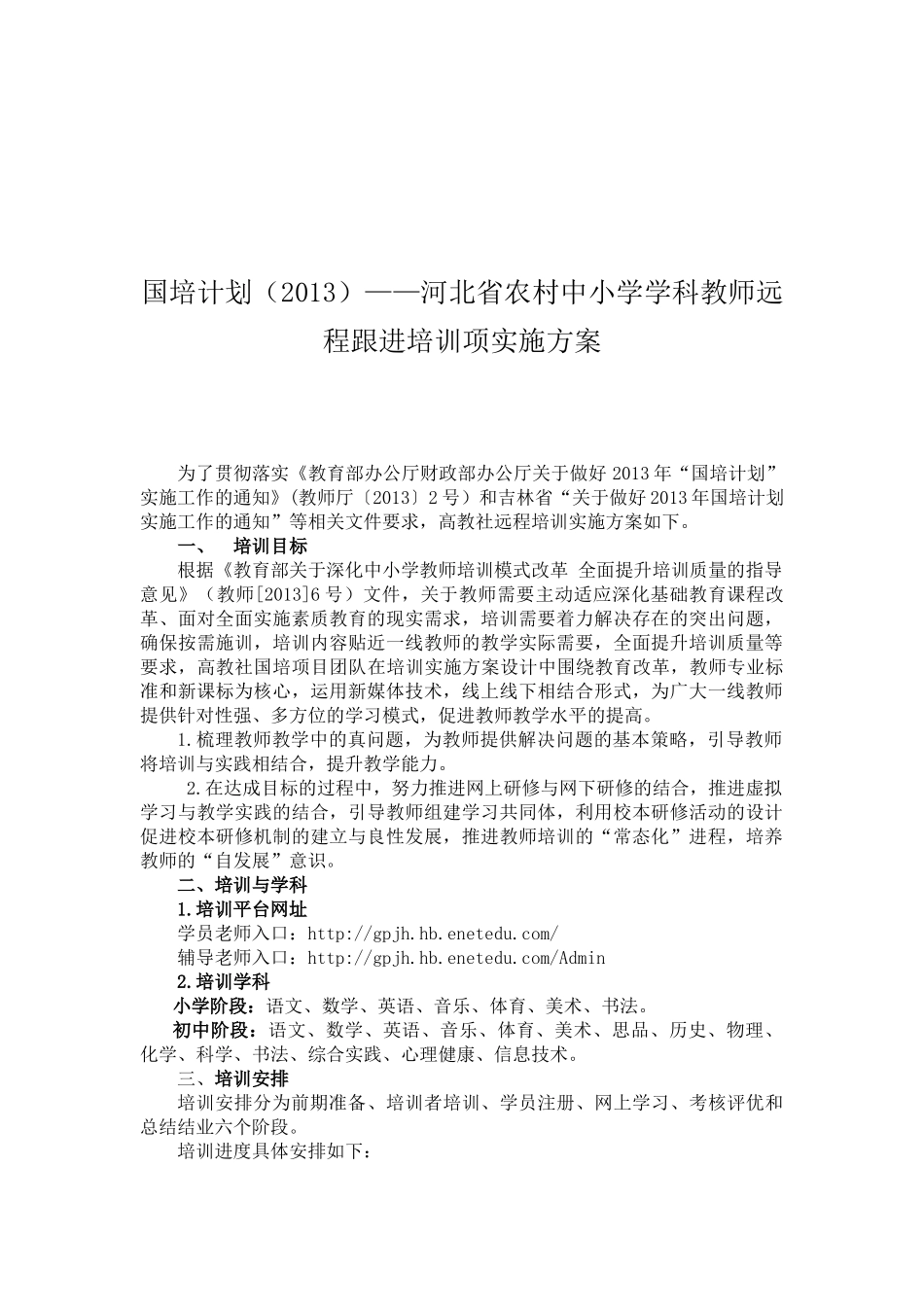 河北远程跟进培训方案_第1页