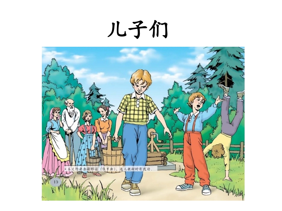 北师大版语文教材二年级下册《儿子们》_第1页