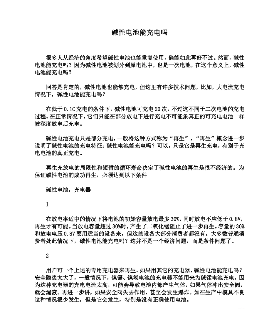 碱性电池能充电吗_第1页