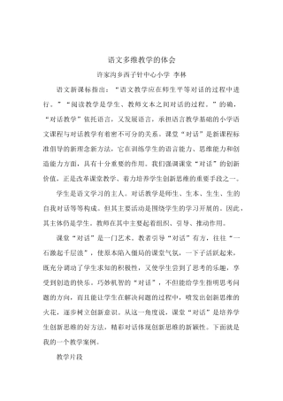 小学语文课堂多维对话教学之体会