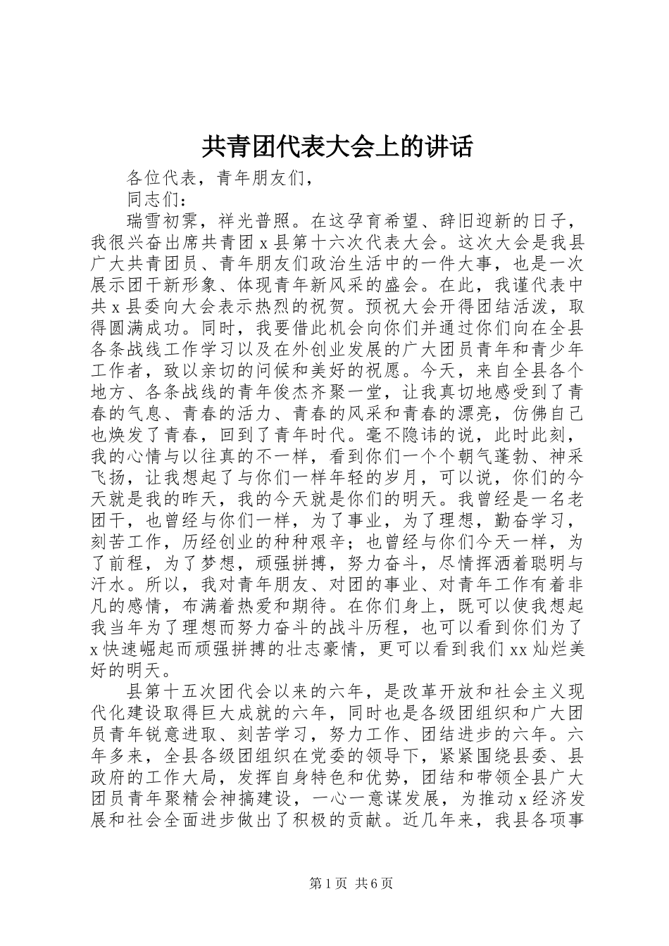 共青团代表大会上的讲话_第1页