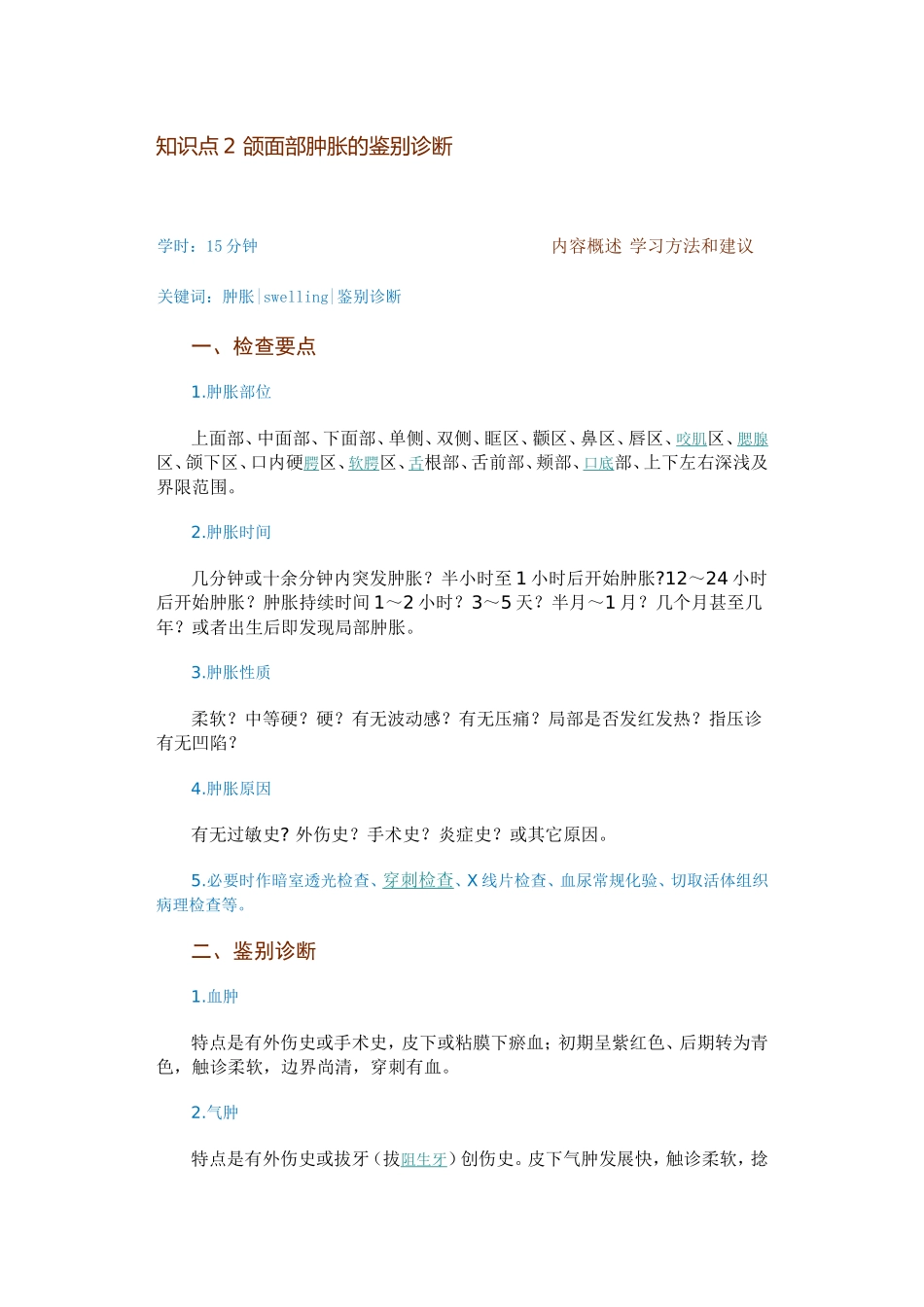 颌面部肿胀的鉴别诊断_第1页