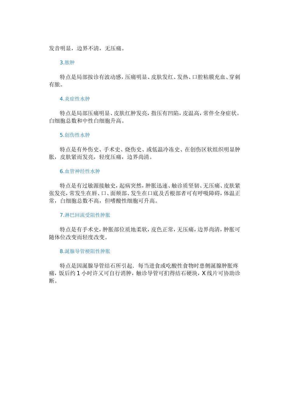 颌面部肿胀的鉴别诊断_第2页