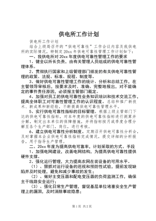 供电所工作计划