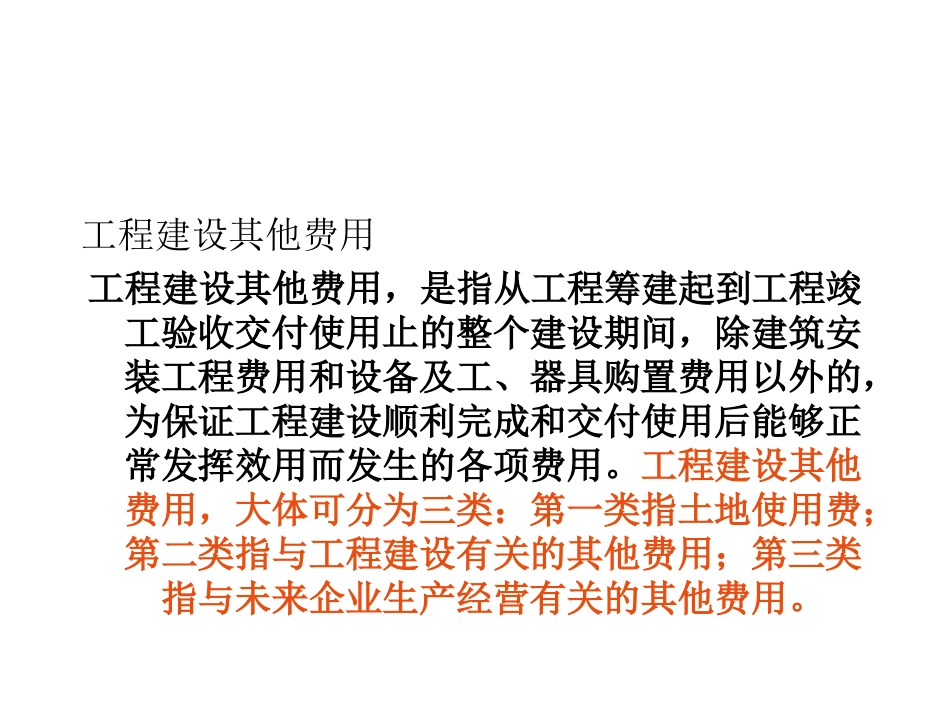 工程建设其他费用_第1页