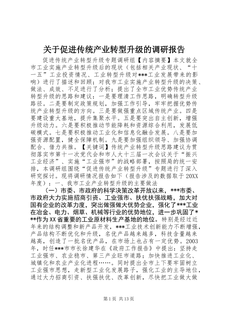 关于促进传统产业转型升级的调研报告 (2)_第1页