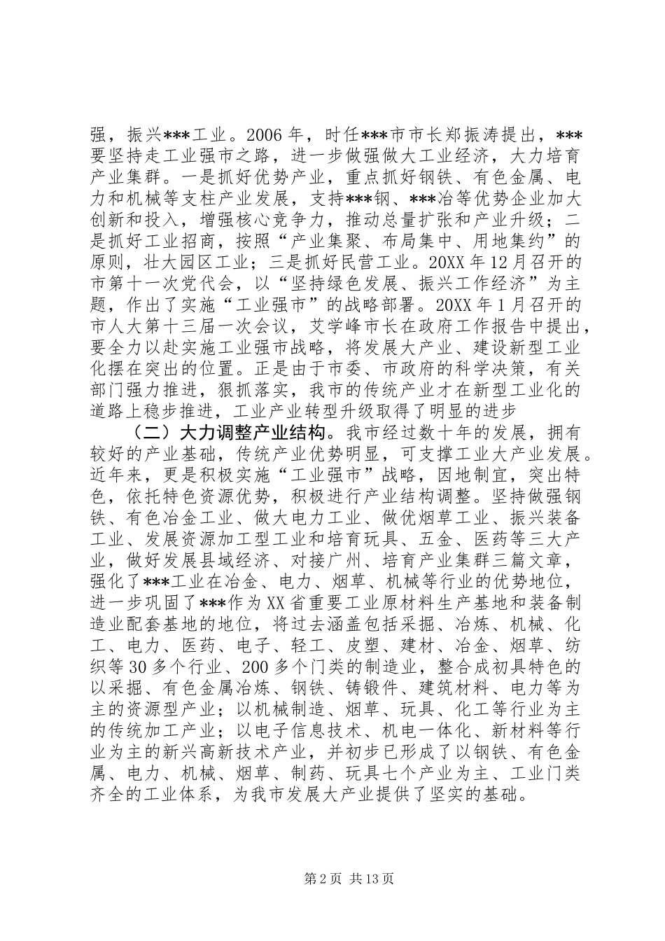 关于促进传统产业转型升级的调研报告 (2)_第2页