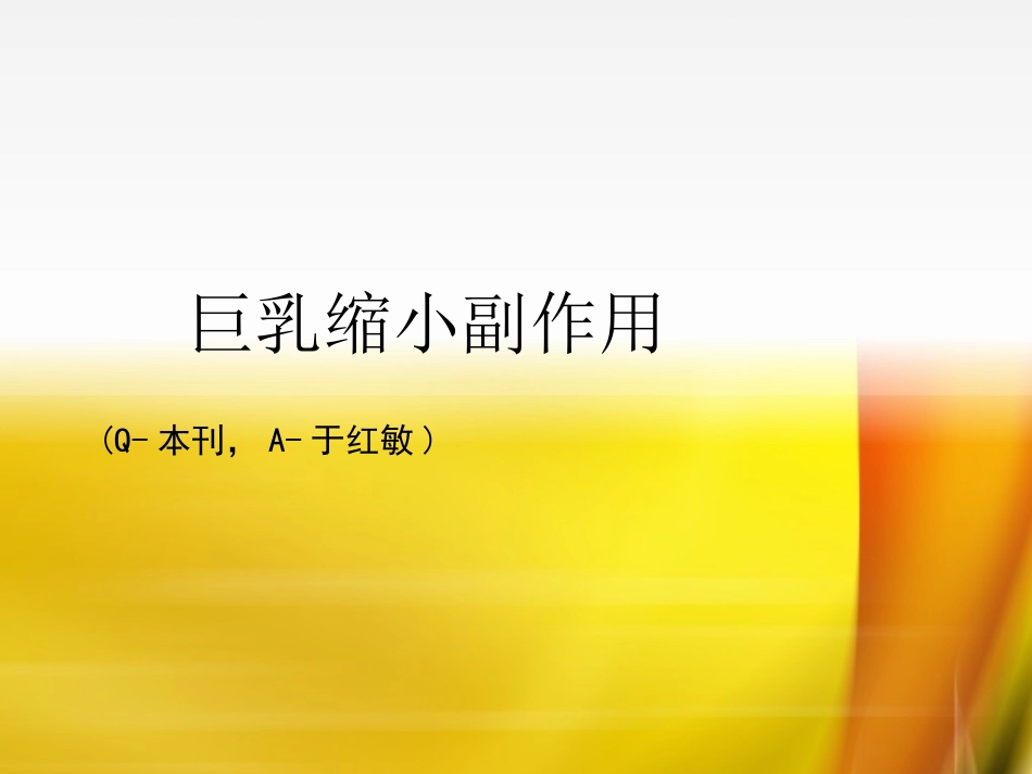 巨乳缩小副作用_第1页