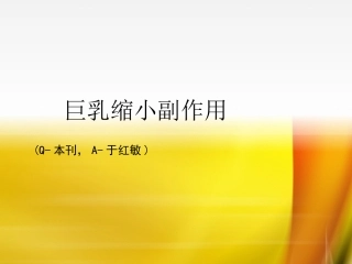 巨乳缩小副作用