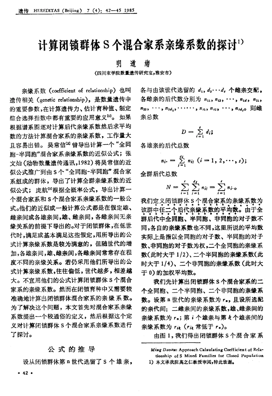 计算闭锁群体5个混合家系亲缘系数的探讨1)_第1页