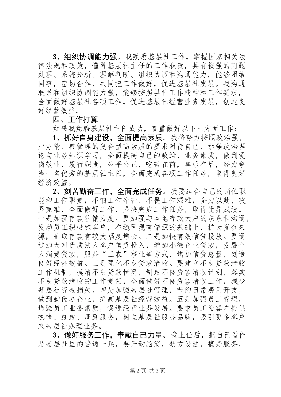 关于竞聘基层信用社主任工作报告_第2页