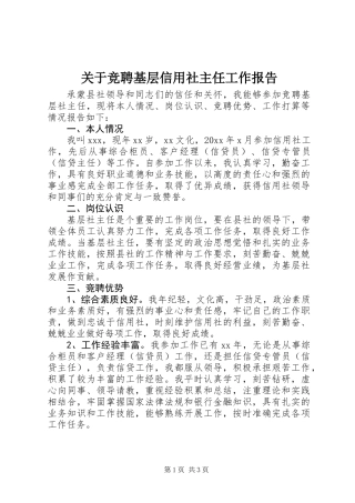 关于竞聘基层信用社主任工作报告