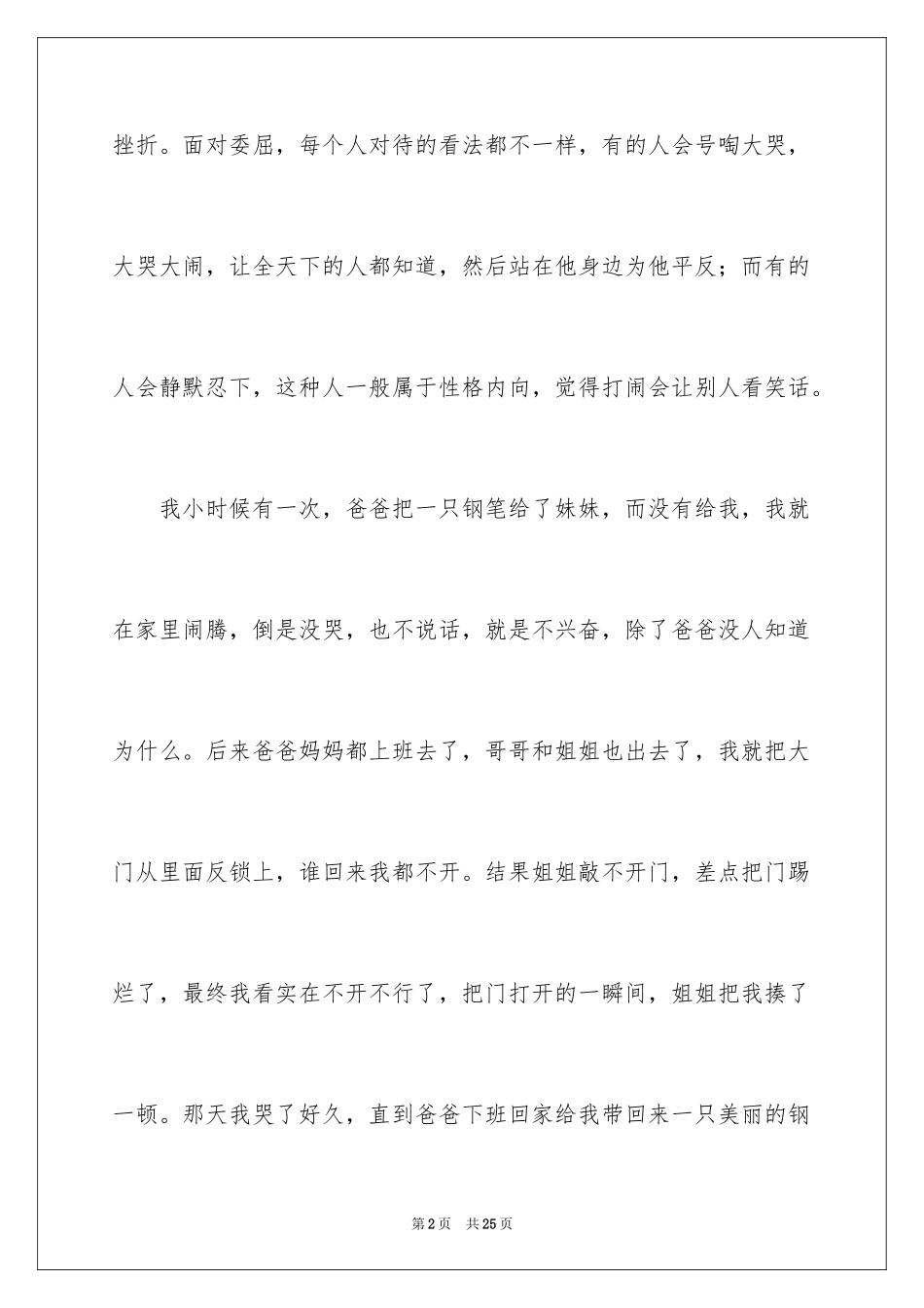 2024委屈话题作文_3_第2页
