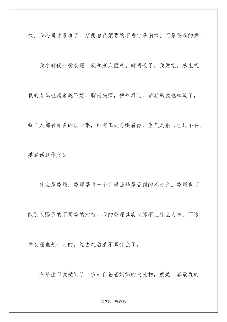 2024委屈话题作文_3_第3页