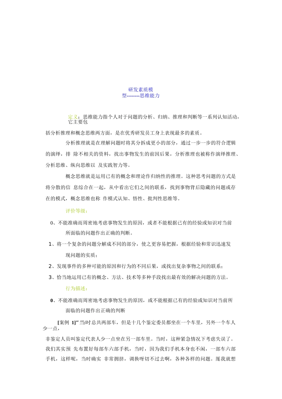 华为公司员工研发素质模型及在员工招聘中的应用_第2页