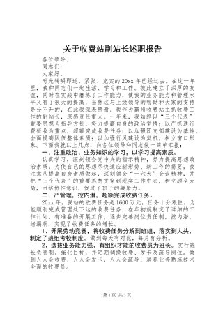 关于收费站副站长述职报告