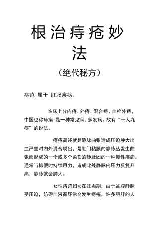 根治痔疮秘方