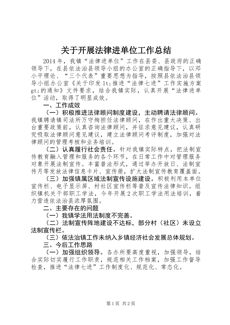 关于开展法律进单位工作总结 (2)_第1页
