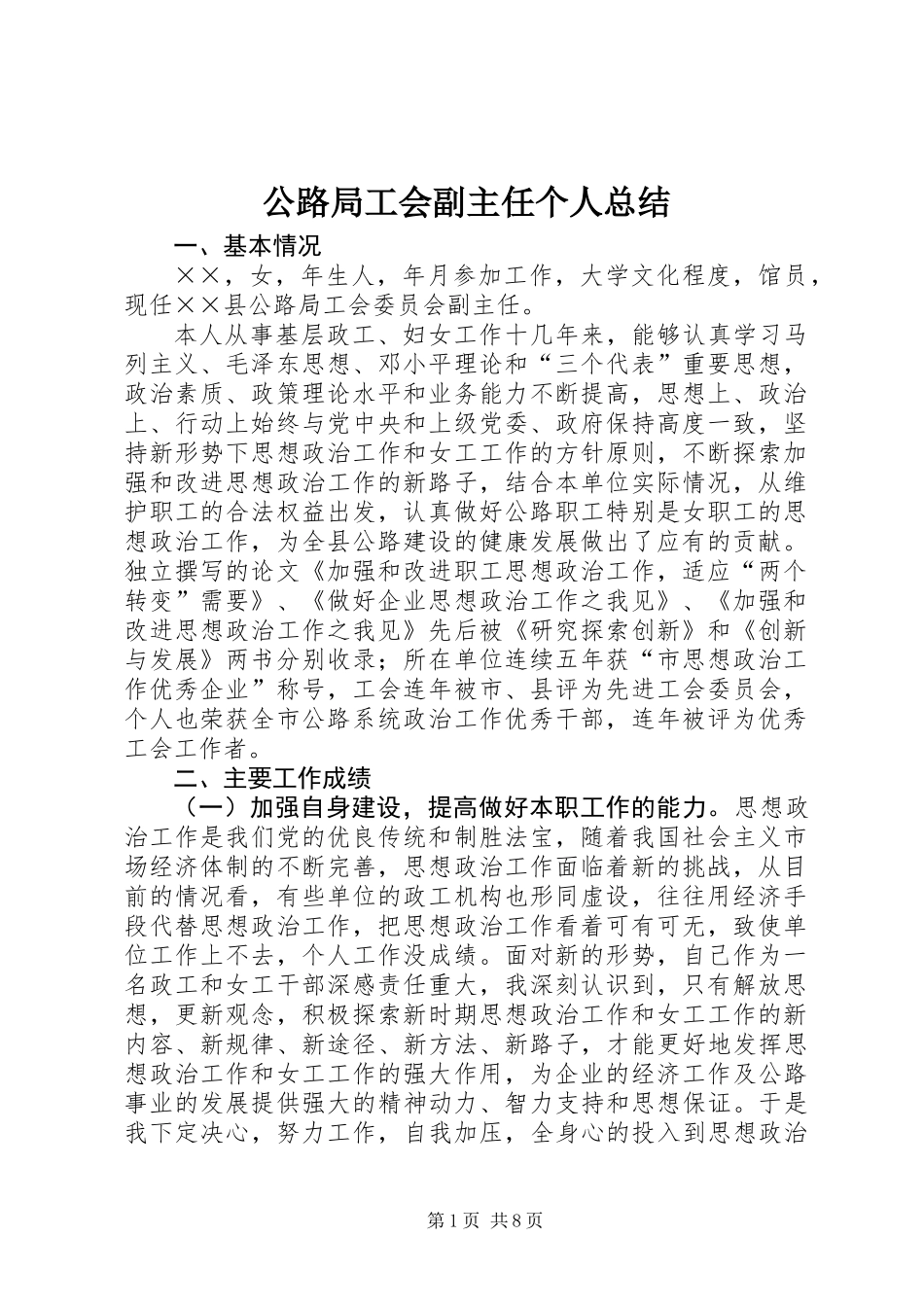 公路局工会副主任个人总结_第1页