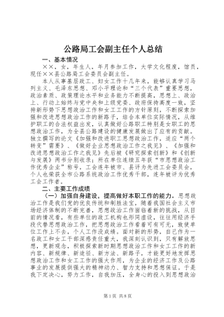 公路局工会副主任个人总结