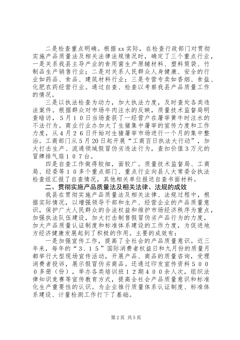 关于检查我县《产品质量法》及相关法律法规实施情况的报告 (2)_第2页
