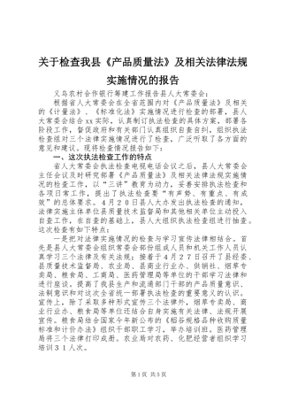 关于检查我县《产品质量法》及相关法律法规实施情况的报告 (2)