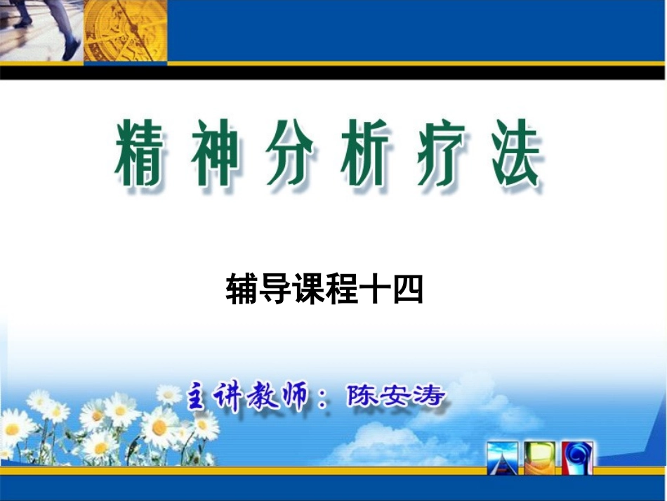 精神分析疗法辅导课程14_第1页