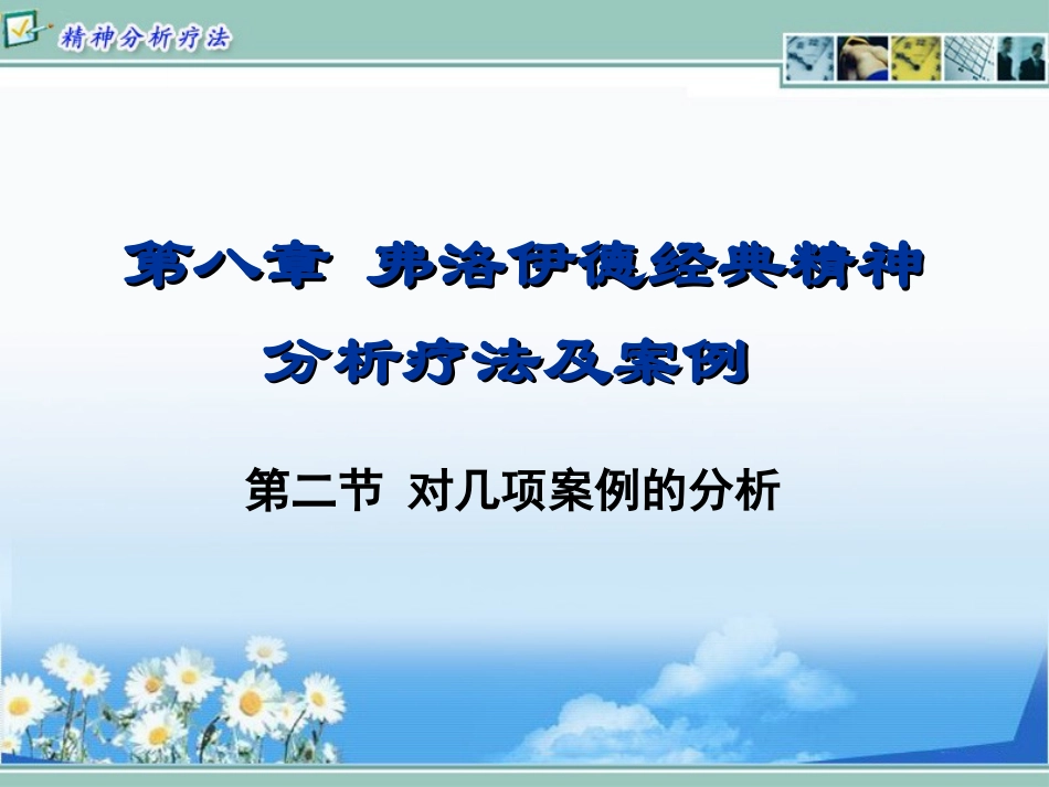 精神分析疗法辅导课程14_第2页