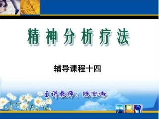 精神分析疗法辅导课程14