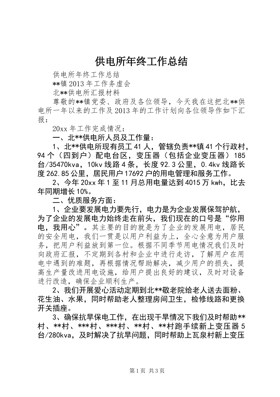 供电所年终工作总结 (3)_第1页