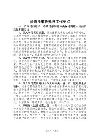 供销社廉政建设工作要点