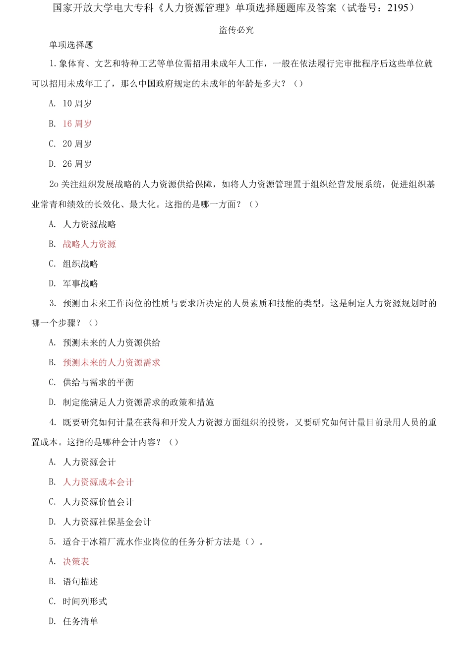 精选国家开放大学电大专科《人力资源管理》单项选择题题库及答案(试卷精品_第1页