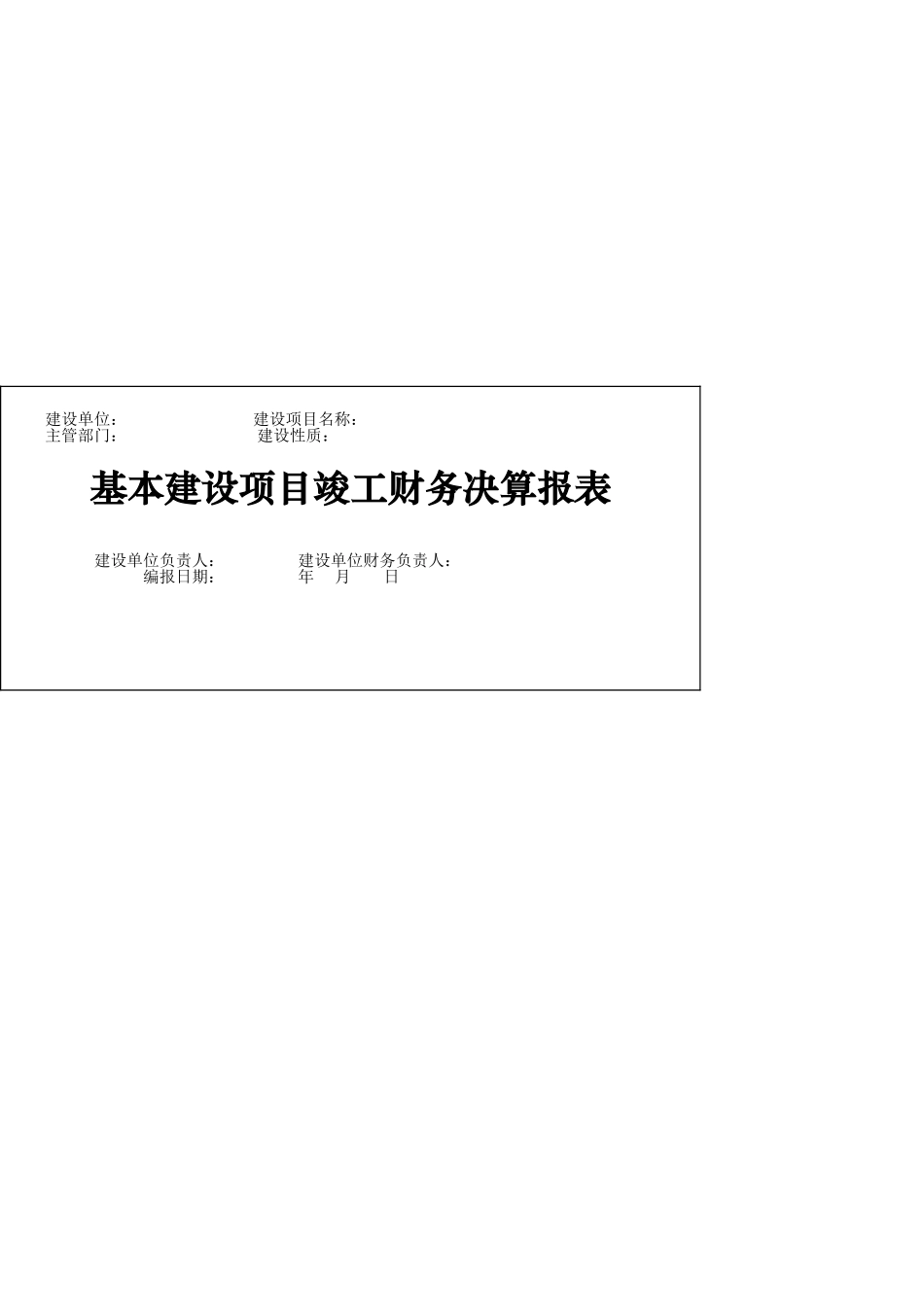 基本建设项目竣工财务决算报表_第1页