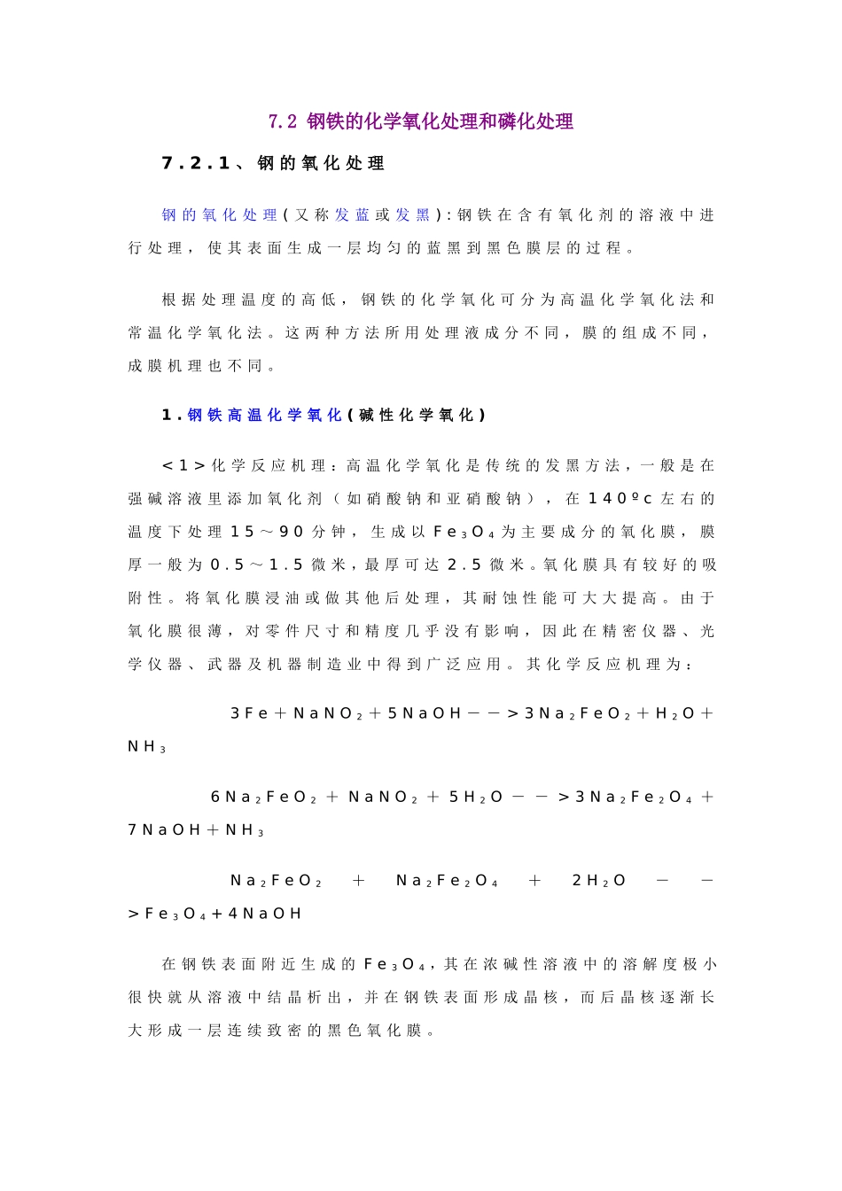 钢铁的化学氧化处理和磷化处理_第1页