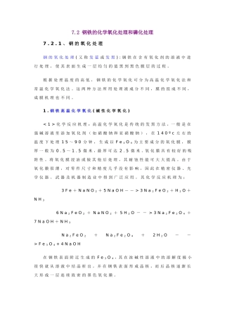 钢铁的化学氧化处理和磷化处理