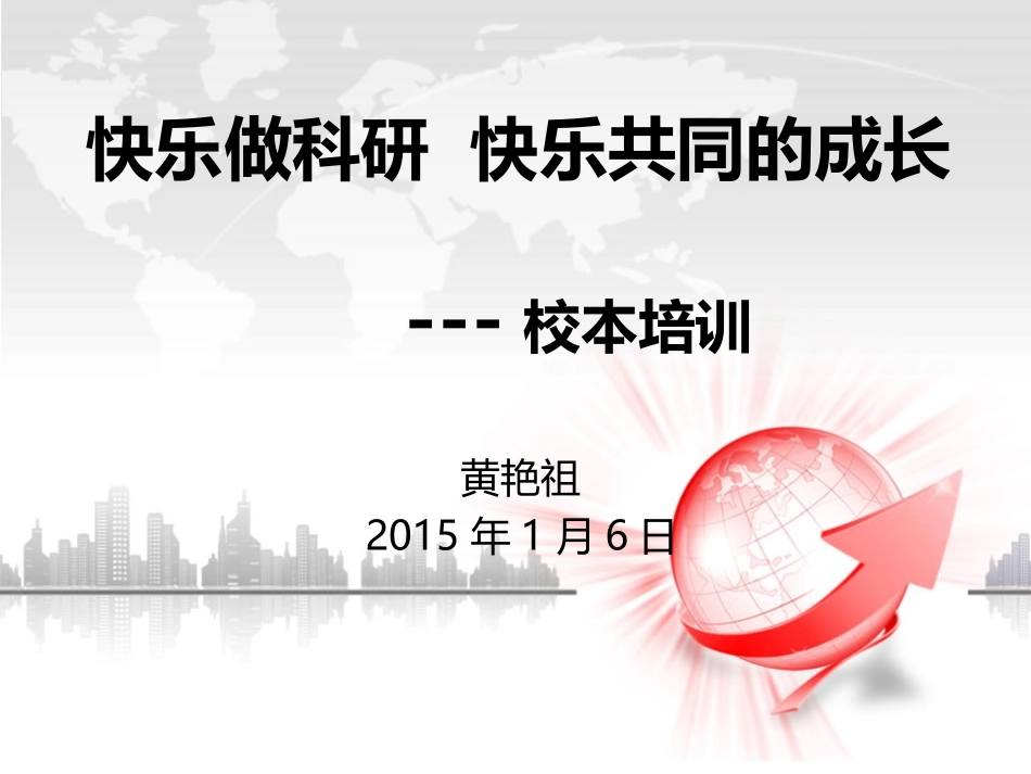 快乐做科研快乐的成长_第1页