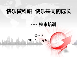 快乐做科研快乐的成长