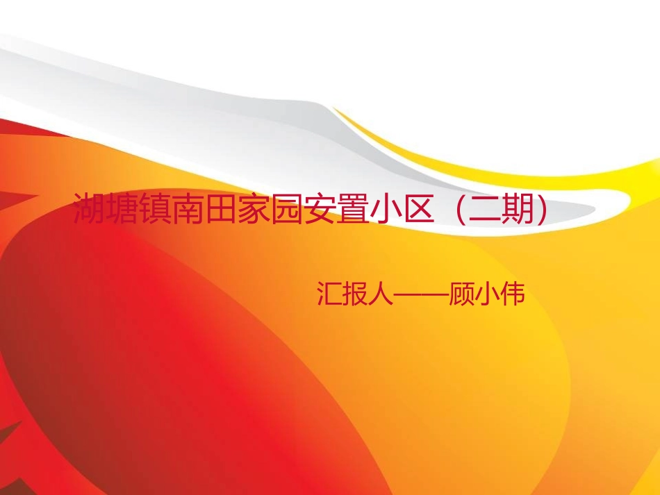 湖塘镇南田家园安置小区_第1页