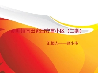 湖塘镇南田家园安置小区