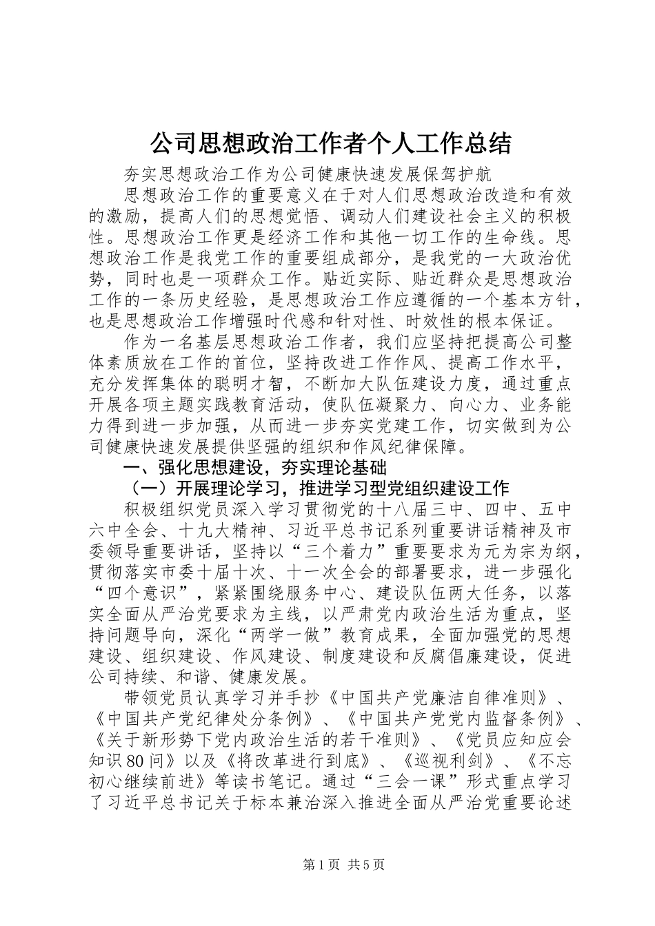 公司思想政治工作者个人工作总结_第1页