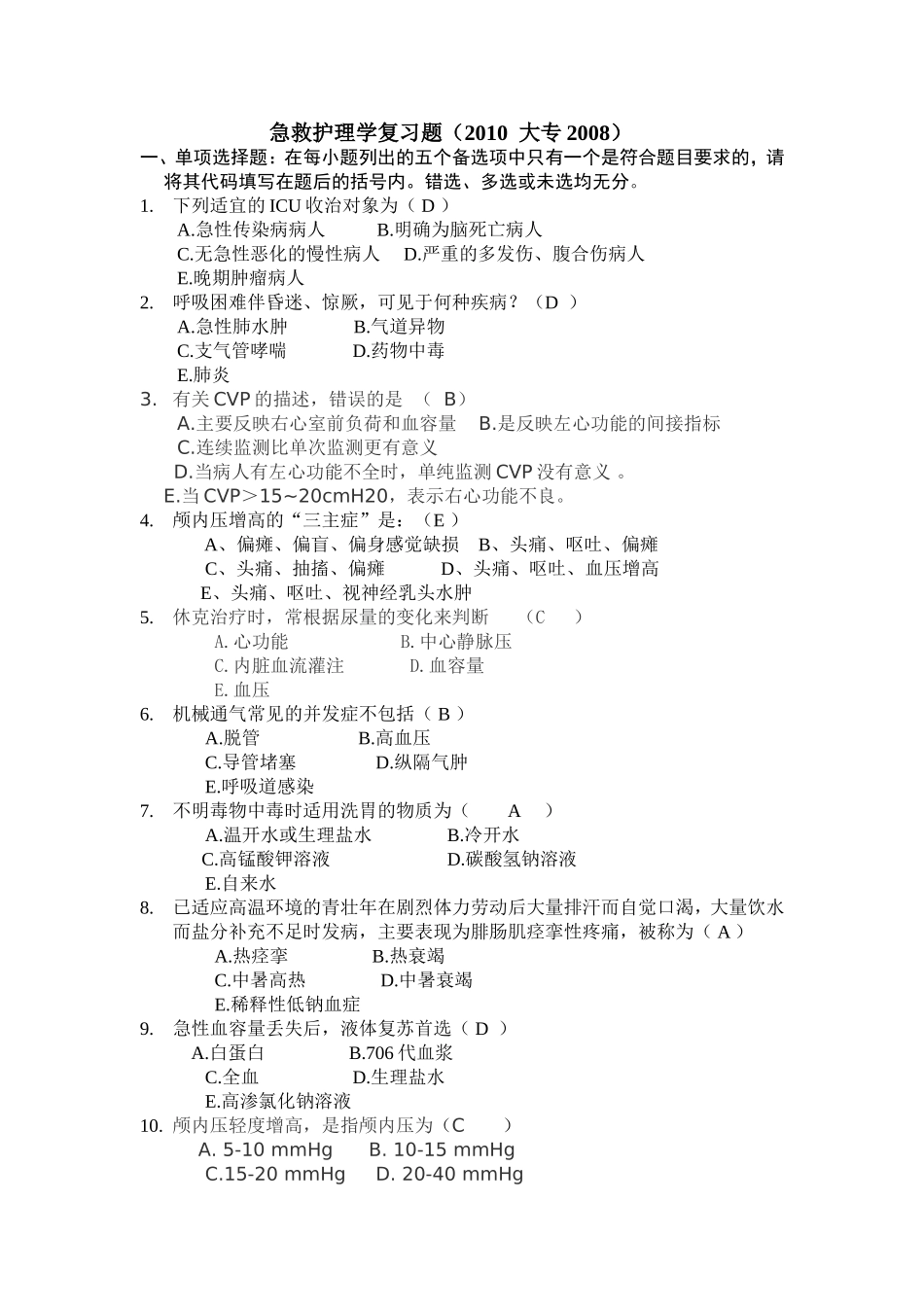 急诊护理学复习题_第1页