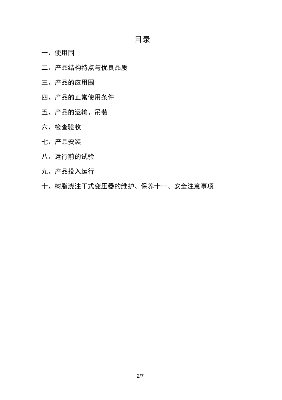 干式变压器使用说明书_第2页