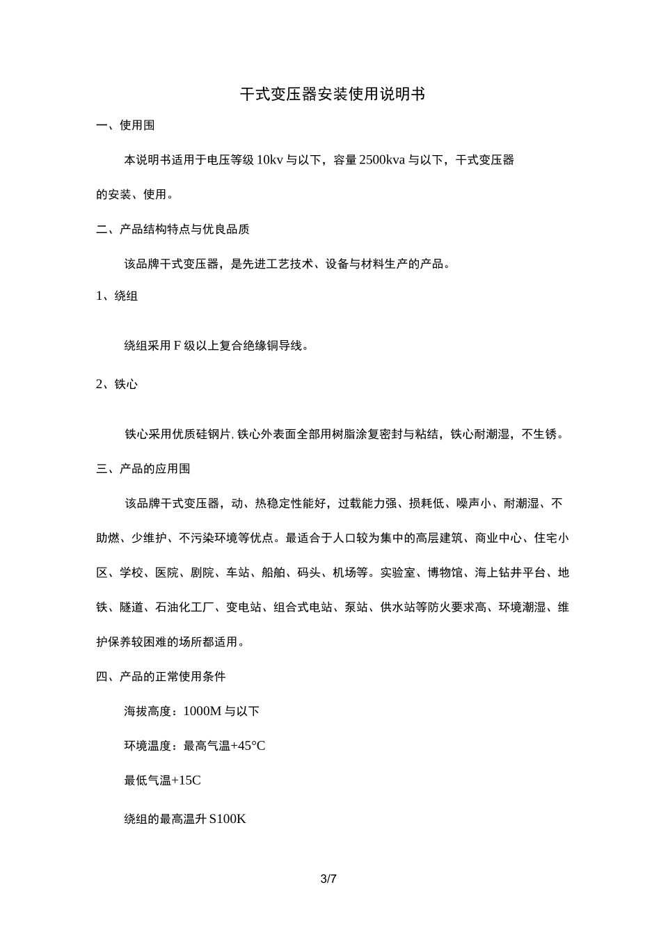 干式变压器使用说明书_第3页