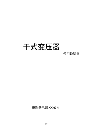 干式变压器使用说明书