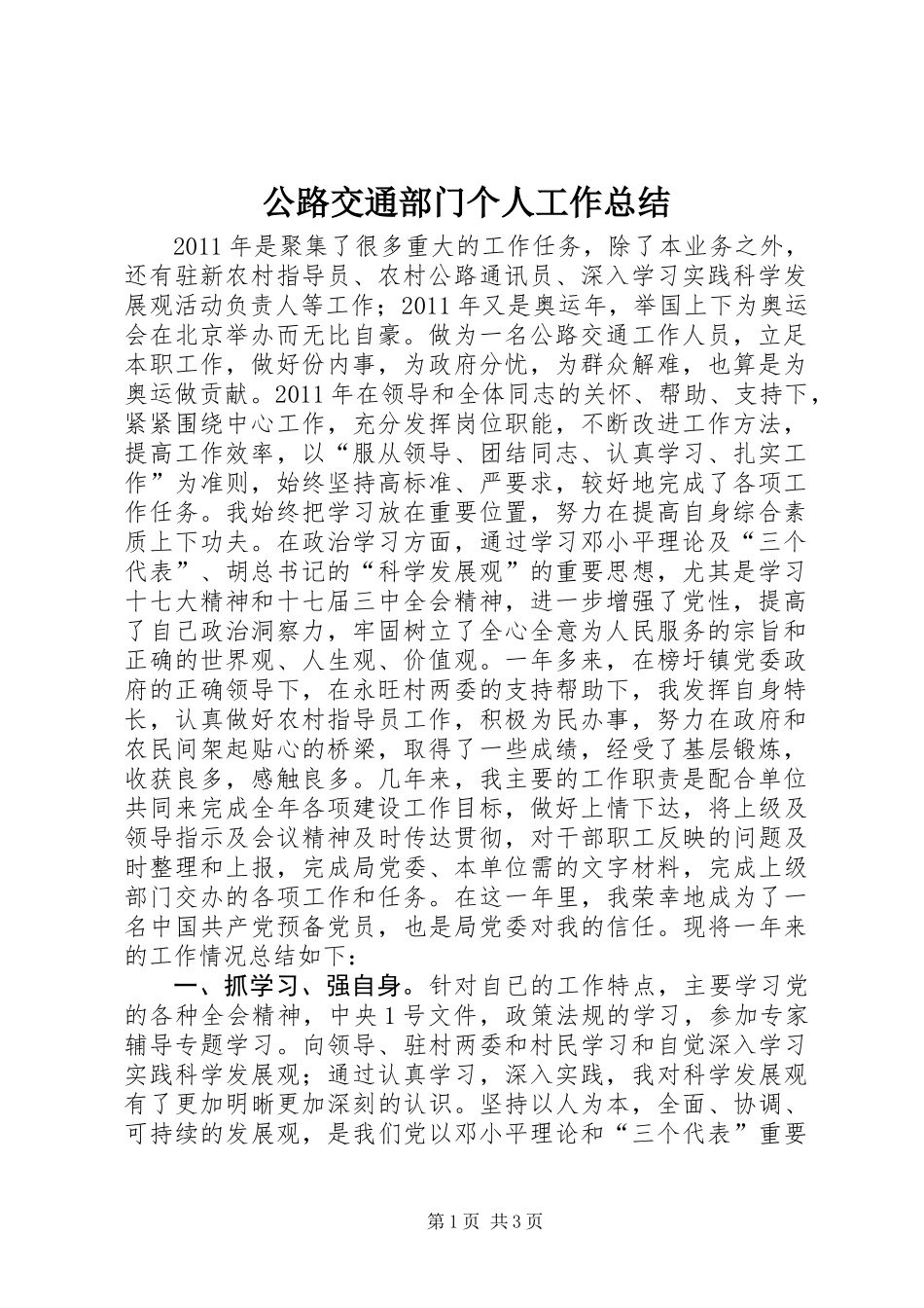 公路交通部门个人工作总结_第1页