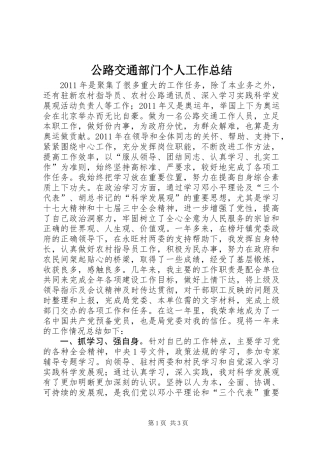 公路交通部门个人工作总结