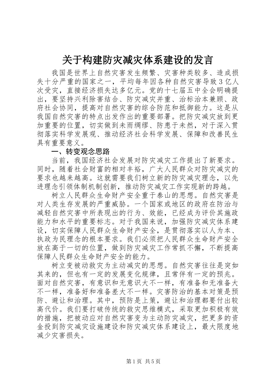 关于构建防灾减灾体系建设的发言_第1页